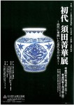 <b>石川県</b>九谷焼美術館で「初代須田菁華展」が開催されています: 北陸石川 <b>...</b>